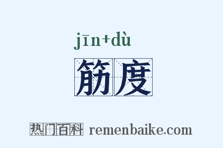 筋度是什么意思的图片